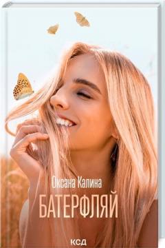 Купить Батерфляй Оксана Калина