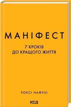 Купить Маніфест. 7 кроків до кращого життя Рокси Нафузи