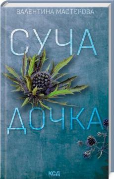 Купити Суча дочка Валентина Мастєрова