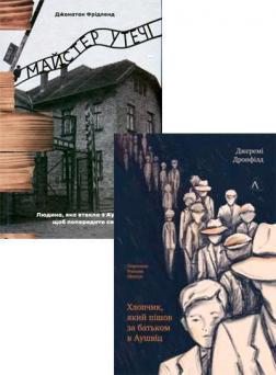 Купить Комплект книг про Аушвіц Джонатан Фридленд, Джереми Дронфилд