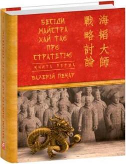 Купить Бесіди майстра Хай Tao про стратегію. Том 1 (міні) Валерий Пекар