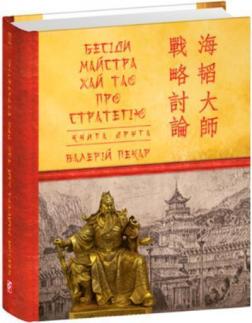 Купить Бесіди майстра Хай Tao про стратегію. Том 2 (міні) Валерий Пекар
