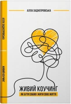 Купити Живий коучинг. Як бути собою і жити своє життя Алла Заднепровська