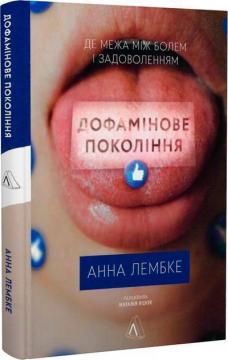 Купити Дофамінове покоління. Пошук балансу між болем і задоволенням (тверда обкладинка) Анна Лембке