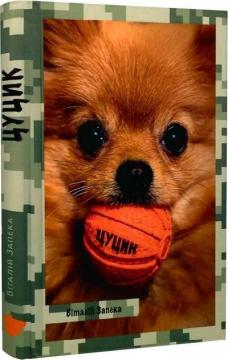 Купить Цуцик Виталий Запека