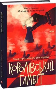 Купити Королівський гамбіт. Роман про стійкість Енергодара Петро Кралюк, Олександр Красовицький