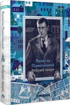 Купить Валер’ян  Підмогильний. Вибрані твори Валерьян Подмогильный