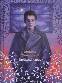 Купить Микола Хвильовий. Вибрані твори Николай Хвылевой