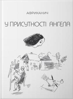 Купити У присутності ангела Володимир Нікітін