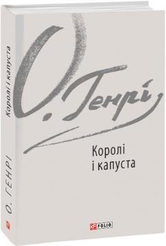 Купить Королі і капуста (інтегральна обкладинка) О. Генри