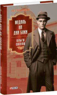Купити Медаль на два боки Ольга Саліпа