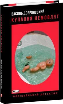 Купить Купання немовлят Борис Крамер (Василь Добрянский)