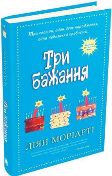 Купити Три бажання Ліян Моріарті