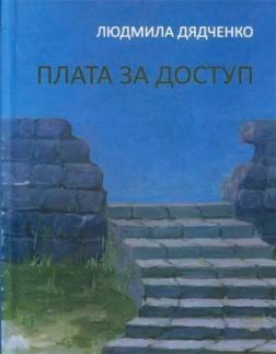 Купити Плата за доступ Людмила Дядченко