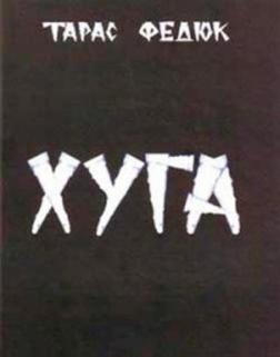 Купити Хуга Тарас Федюк