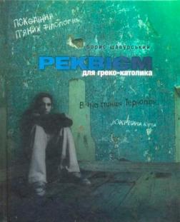 Купити Реквієм для греко-католика Борис Щавурський