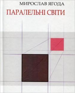 Купить Паралельні світи Мирослав Ягода