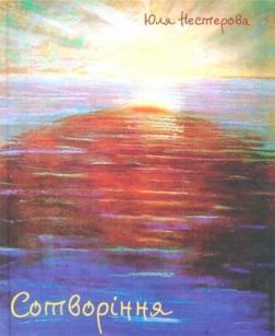 Купить Сотворіння Юля Нестерова