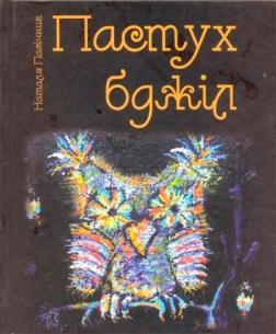 Купити Пастух бджіл Наталія Пасічник