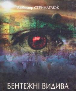 Купить Бентежні видива Любомир Стринаглюк