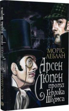 Купить Арсен Люпен проти Герлока Шолмса Морис Леблан