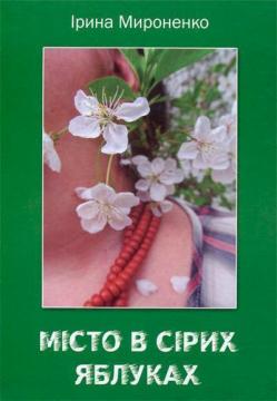 Купити Місто в сірих яблуках Ірина Мироненко