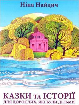 Купити Казки та історії для дорослих, які були дітьми Ніна Найдич