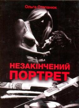 Купити Незакінчений портрет Ольга Степанюк