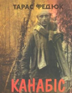 Купить Канабіс Тарас Федюк