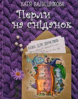 Купити Перли на сніданок Катя Калашнікова