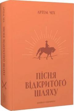 Купити Пісня відкритого шляху Артем Чех