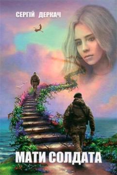 Купити Мати солдата Сергій Деркач