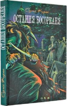Купити Остання босорканя Сергій Карюк