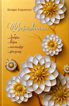 Купить Щироцвіття Богдан Кириенко