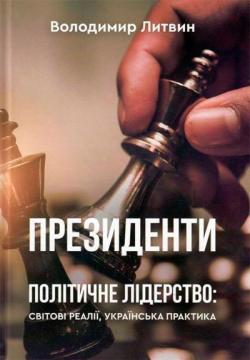 Купити Президенти. Політичне лідерство: світові реалії, українська практика Володимир Литвин