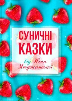 Купить Суничні казки від Ніни Ягоджинської Нина Ягоджинская