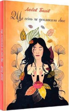 Купити Ще осінь не доплакала своє Любов Базів