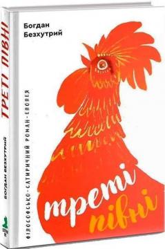 Купить Треті півні Богдан Безхутрый