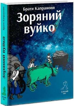 Купить Зоряний вуйко Братья Капрановы