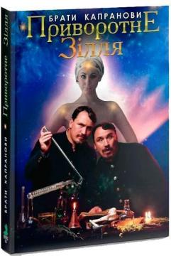 Купити Приворотне зілля Брати Капранови