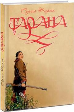 Купить Тарана Сергей Карюк