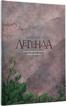 Купити Захар Беркут: Легенда Олександр Корєшков