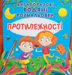 Купити Багаторазовi водяні розмальовки. Протилежності Колектив авторів