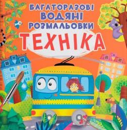 Купить Багаторазовi водяні розмальовки. Техніка Коллектив авторов