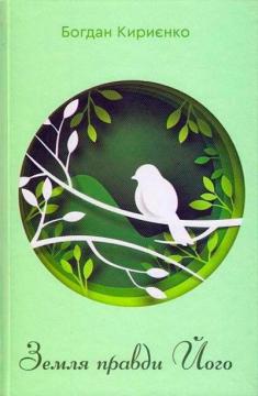 Купити Земля правди Його Богдан Кириєнко