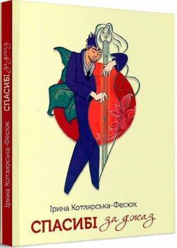 Купити Спасибі за джаз Ірина Котлярська-Фесюк
