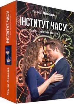 Купить Інститут часу. У вирі зниклих світів Анна Левада