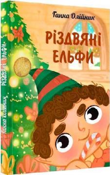 Купить Різдвяні ельфи Анна Олейник