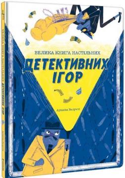Купити Велика книга настільних детективних ігор Аріанна Белуччі