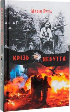 Купить Крізь небуття Мария Рута